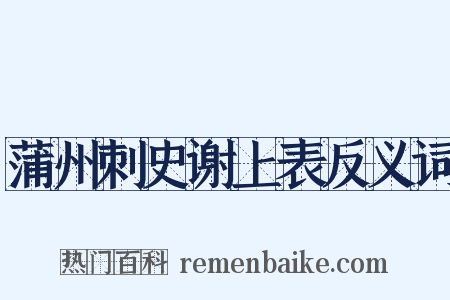 蒲州刺史谢上表反义词是什么意思的图片